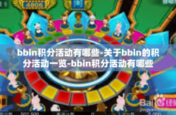 bbin积分活动有哪些-关于bbin的积分活动一览-bbin积分活动有哪些