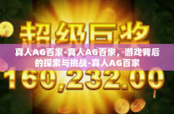 真人AG百家-真人AG百家，游戏背后的探索与挑战-真人AG百家