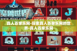 真人百家乐网-探索真人百家乐网的世界-真人百家乐网