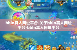 bbin真人网址平台-关于bbin真人网址平台-bbin真人网址平台