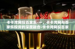 卡卡湾网投百家乐-一、卡卡湾网与百家乐投资的深度融合-卡卡湾网投百家乐