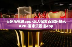 百家乐视讯app-深入探索百家乐视讯APP-百家乐视讯app
