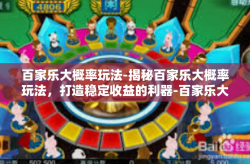 百家乐大概率玩法-揭秘百家乐大概率玩法，打造稳定收益的利器-百家乐大概率玩法