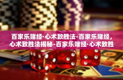 百家乐赌经·心术致胜法-百家乐赌经，心术致胜法揭秘-百家乐赌经·心术致胜法