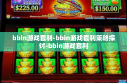 bbin游戏套利-bbin游戏套利策略探讨-bbin游戏套利