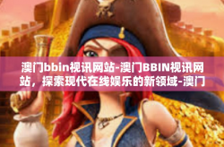 澳门bbin视讯网站-澳门BBIN视讯网站，探索现代在线娱乐的新领域-澳门bbin视讯网站