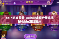 bbin游戏藏分-BBin游戏藏分策略揭秘-bbin游戏藏分