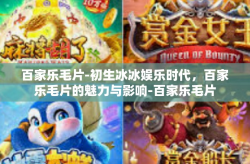 百家乐毛片-初生冰冰娱乐时代，百家乐毛片的魅力与影响-百家乐毛片