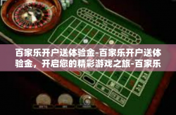 百家乐开户送体验金-百家乐开户送体验金，开启您的精彩游戏之旅-百家乐开户送体验金