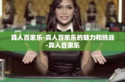 真人百家乐-真人百家乐的魅力和挑战-真人百家乐