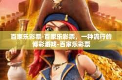 百家乐彩票-百家乐彩票，一种流行的博彩游戏-百家乐彩票