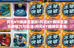 开元KY棋牌百家乐-开元KY棋牌百家乐的魅力与玩法-开元KY棋牌百家乐