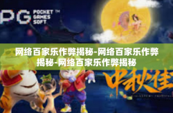 网络百家乐作弊揭秘-网络百家乐作弊揭秘-网络百家乐作弊揭秘