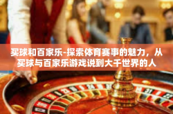 买球和百家乐-探索体育赛事的魅力，从买球与百家乐游戏说到大千世界的人生体验-买球和百家乐