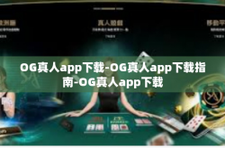 OG真人app下载-OG真人app下载指南-OG真人app下载