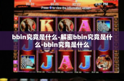 bbin究竟是什么-解密bbin究竟是什么-bbin究竟是什么