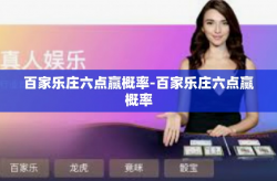 百家乐庄六点赢概率-百家乐庄六点赢概率