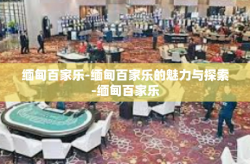缅甸百家乐-缅甸百家乐的魅力与探索-缅甸百家乐