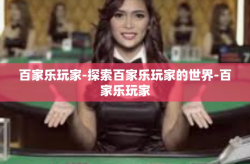 百家乐玩家-探索百家乐玩家的世界-百家乐玩家