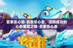 百家乐心态-百家乐心态，迈向成功的心态重塑之旅-百家乐心态