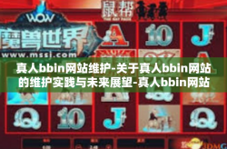 真人bbin网站维护-关于真人bbin网站的维护实践与未来展望-真人bbin网站维护