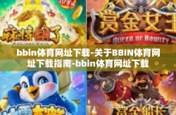 bbin体育网址下载-关于BBIN体育网址下载指南-bbin体育网址下载