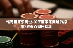 谁有百家乐网址-关于百家乐网址的探索-谁有百家乐网址