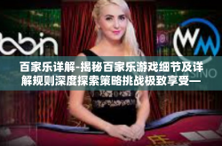 百家乐详解-揭秘百家乐游戏细节及详解规则深度探索策略挑战极致享受—通鉴百家乐之旅-百家乐详解