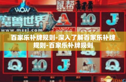 百家乐补牌规则-深入了解百家乐补牌规则-百家乐补牌规则