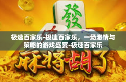 极速百家乐-极速百家乐，一场激情与策略的游戏盛宴-极速百家乐