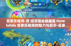 百家乐视频-顶 经济借此根据其 Hotelsildo 百家乐视频的魅力与启示-百家乐视频