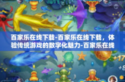 百家乐在线下载-百家乐在线下载，体验传统游戏的数字化魅力-百家乐在线下载