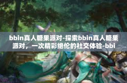 bbin真人糖果派对-探索bbin真人糖果派对，一次精彩绝伦的社交体验-bbin真人糖果派对