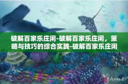 破解百家乐庄闲-破解百家乐庄闲，策略与技巧的综合实践-破解百家乐庄闲