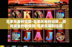 百家乐筹码铝箱-百家乐筹码铝箱，游戏安全的新保障-百家乐筹码铝箱