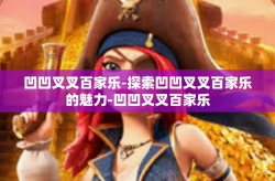 凹凹叉叉百家乐-探索凹凹叉叉百家乐的魅力-凹凹叉叉百家乐