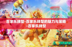 百家乐牌型-百家乐牌型的魅力与策略-百家乐牌型