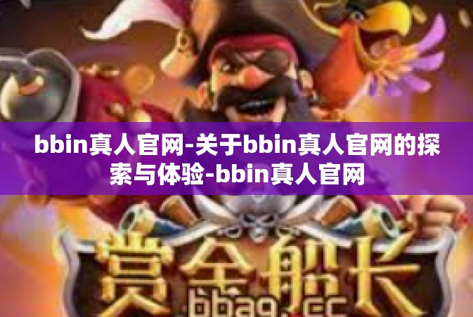 bbin真人官网-关于bbin真人官网的探索与体验-bbin真人官网