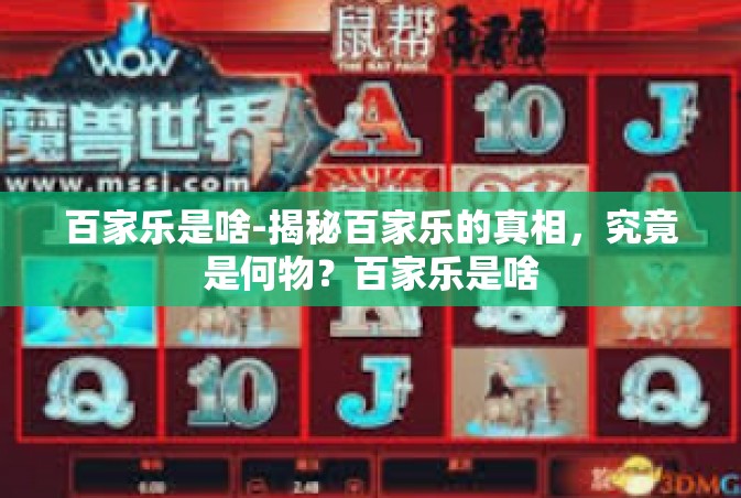 百家乐是啥-揭秘百家乐的真相，究竟是何物？百家乐是啥