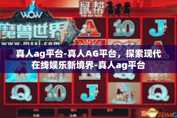 真人ag平台-真人AG平台，探索现代在线娱乐新境界-真人ag平台