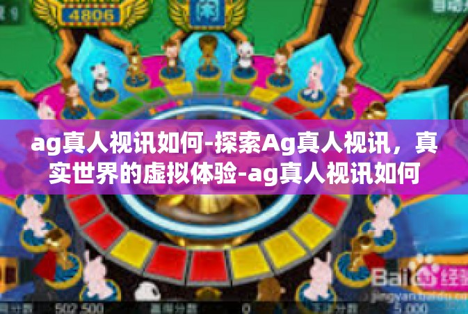 ag真人视讯如何-探索Ag真人视讯，真实世界的虚拟体验-ag真人视讯如何