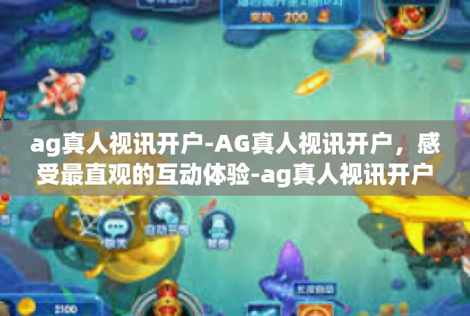 ag真人视讯开户-AG真人视讯开户，感受最直观的互动体验-ag真人视讯开户