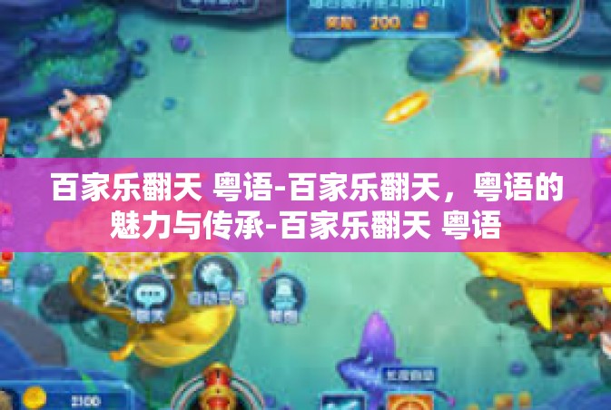 百家乐翻天 粤语-百家乐翻天，粤语的魅力与传承-百家乐翻天 粤语