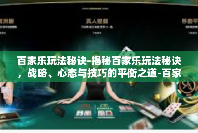 百家乐玩法秘诀-揭秘百家乐玩法秘诀，战略、心态与技巧的平衡之道-百家乐玩法秘诀