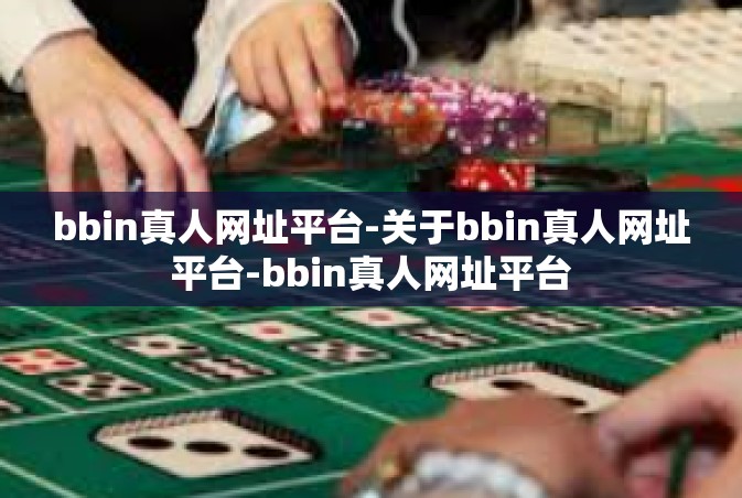 bbin真人网址平台-关于bbin真人网址平台-bbin真人网址平台
