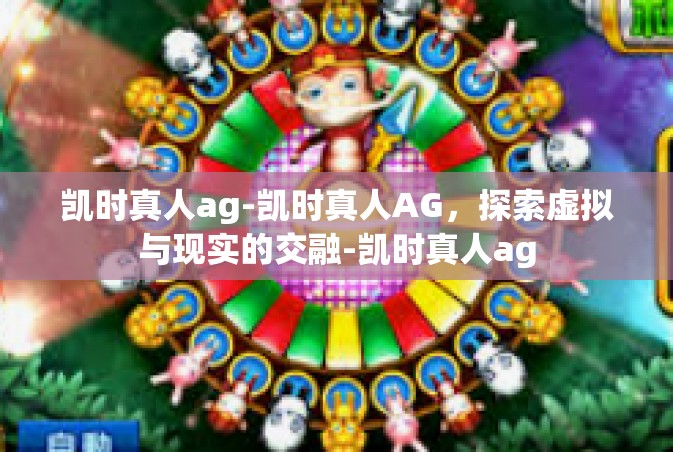 凯时真人ag-凯时真人AG，探索虚拟与现实的交融-凯时真人ag