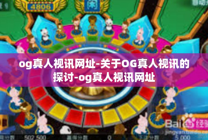 og真人视讯网址-关于OG真人视讯的探讨-og真人视讯网址
