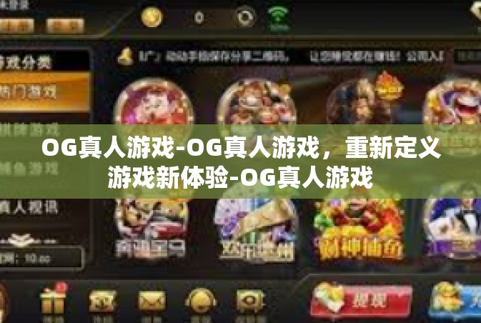 OG真人游戏-OG真人游戏，重新定义游戏新体验-OG真人游戏