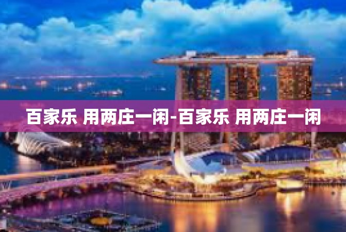 百家乐 用两庄一闲-百家乐 用两庄一闲