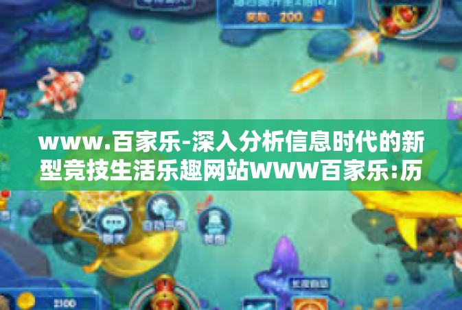 www.百家乐-深入分析信息时代的新型竞技生活乐趣网站WWW百家乐:历史背景与影响分析-www.百家乐